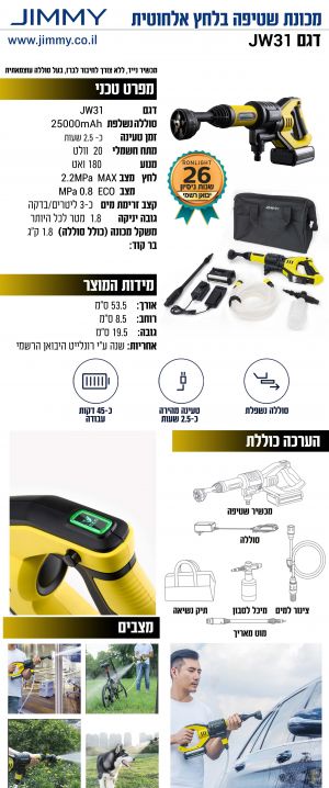 מוסכניקים מצייצים אביזרים לרכב קונים באינטרנט כלי עבודה ובוסטרים מומלצים מכונת שטיפה בלחץ אלחוטית Jimmy JW31 - שנה אחריות יבואן רשמי על ידי רונלייט דרך KSP